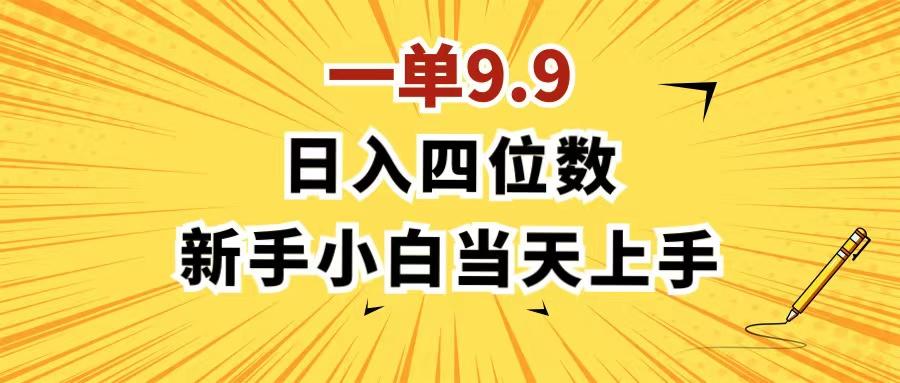 一单9.9，一天轻松四位数的项目，不挑人，小白当天上手 制作作品只需1分钟-雲鼎文化传媒