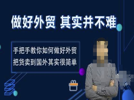 做好外贸并不难，手把手教你如何做好外贸，把货卖到国外其实很简单-雲鼎文化传媒