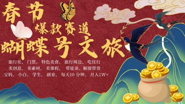 AI春节搞钱4.0升级版，蝴蝶号超火爆文旅赛道，批量出内容，每日轻松十分钟  月入米1W-雲鼎文化传媒