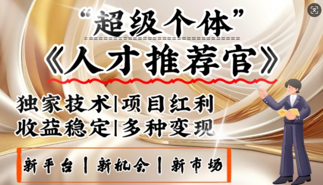 3亿失业潮催生新暴富行业，取代知识付费的新风口，零基础做人才推荐官，一部手机日入多张-雲鼎文化传媒