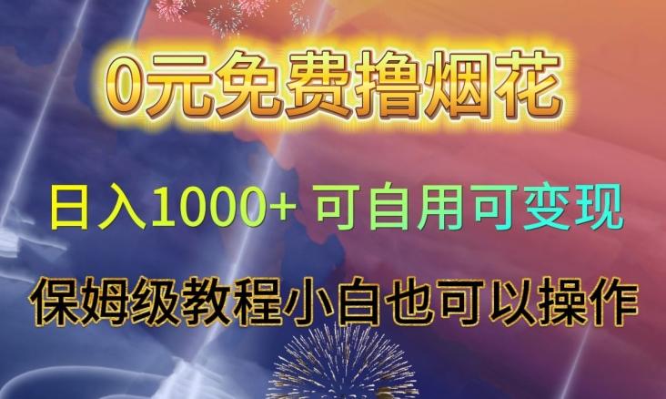 0元免费撸烟花日入1000+可自用可变现保姆级教程小白也可以操作【仅揭秘】-雲鼎文化传媒