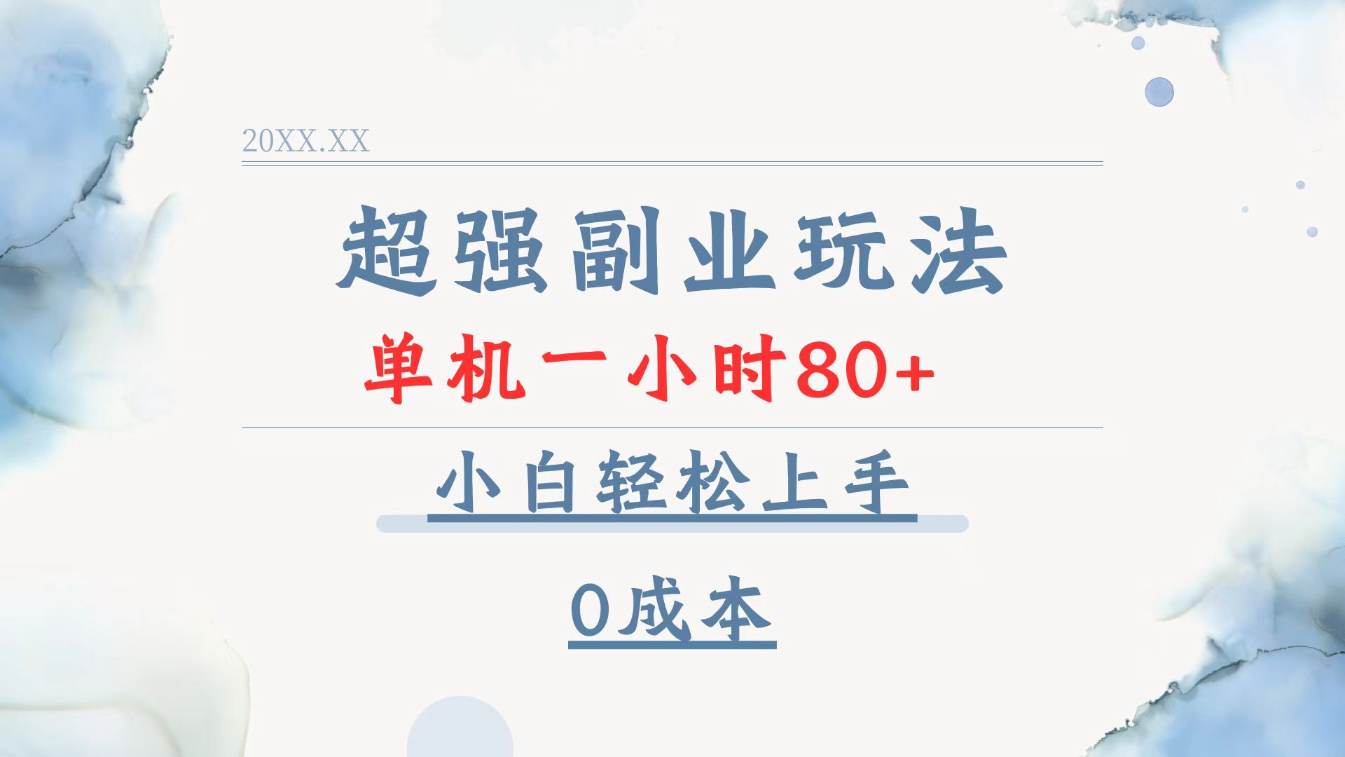 超强副业玩法，单机一小时80+，小白轻松上手，0成本-雲鼎文化传媒