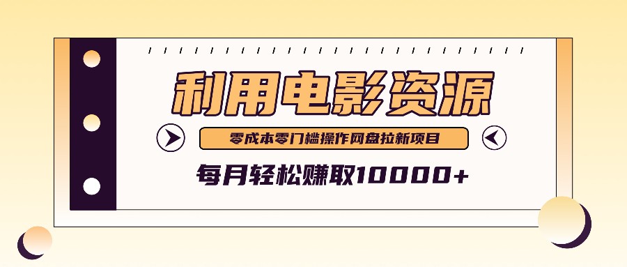 利用信息差操作电影资源，零成本高需求操作简单，每月轻松赚取10000+-雲鼎文化传媒