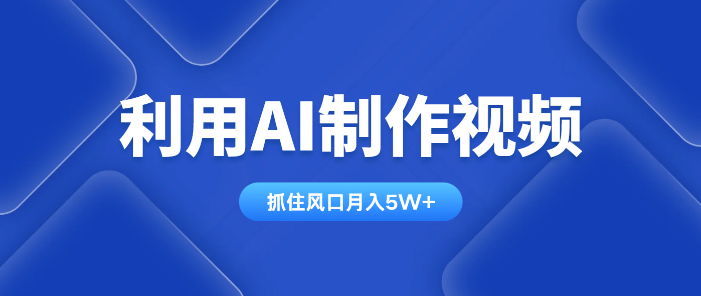 利用AI制作视频，学会一种方法全平台通用月入5W＋-雲鼎文化传媒