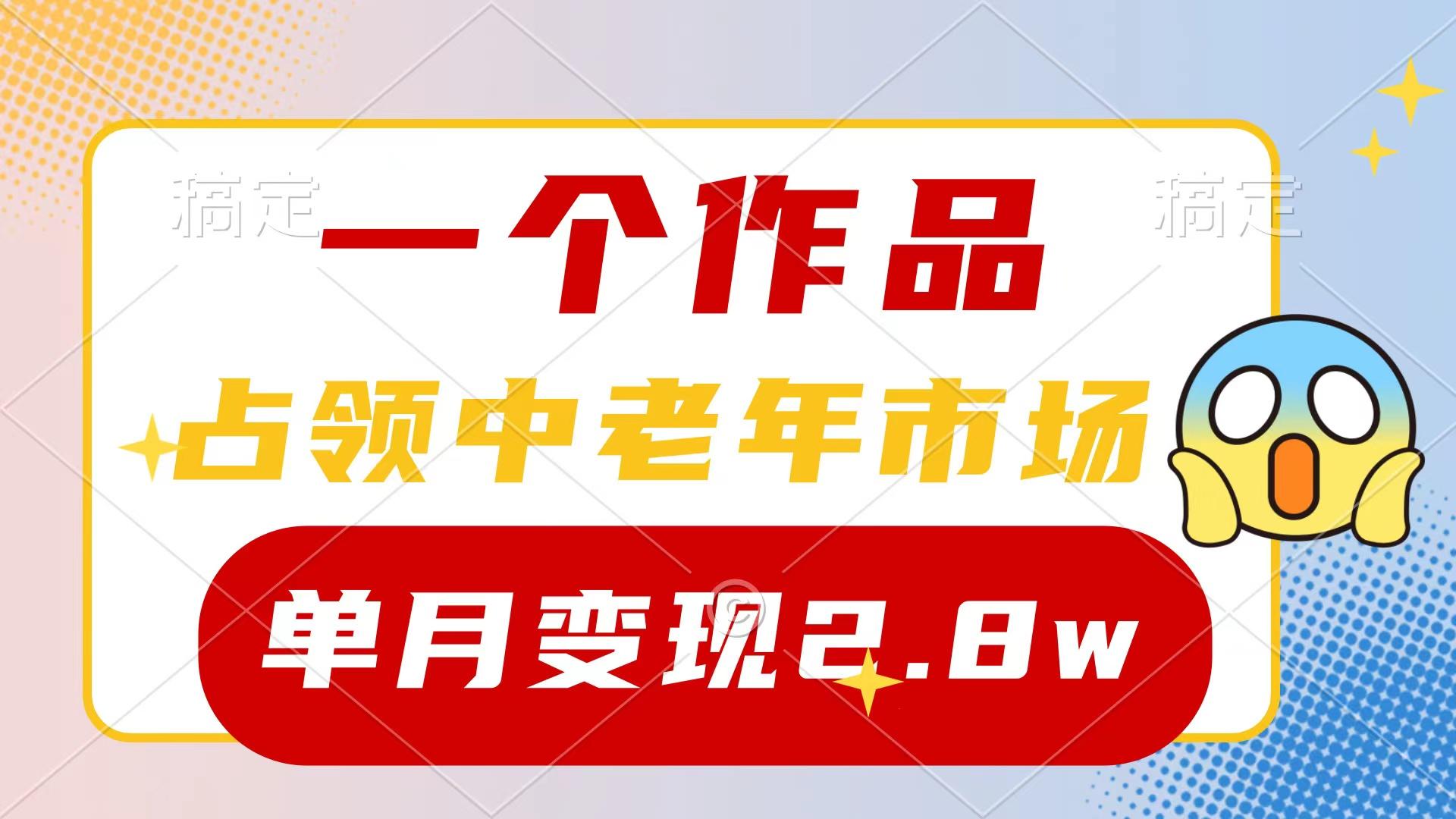 (10037期)一个作品，占领中老年市场，新号0粉都能做，7条作品涨粉4000+单月变现2.8w-雲鼎文化传媒