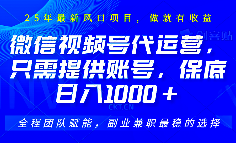 2025视频号代运营，只需提供账号，无需剪辑直播和运营，只管坐收佣金，单日保底1000+-雲鼎文化传媒