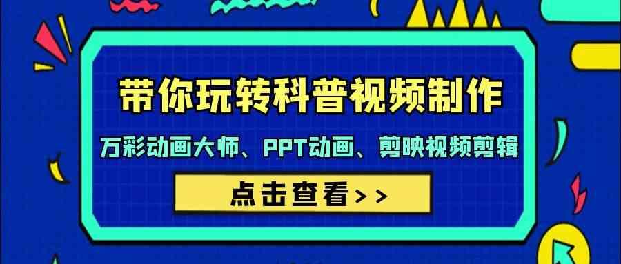 带你玩转科普视频制作-万彩动画大师、PPT动画、剪映视频剪辑(44节课)-雲鼎文化传媒