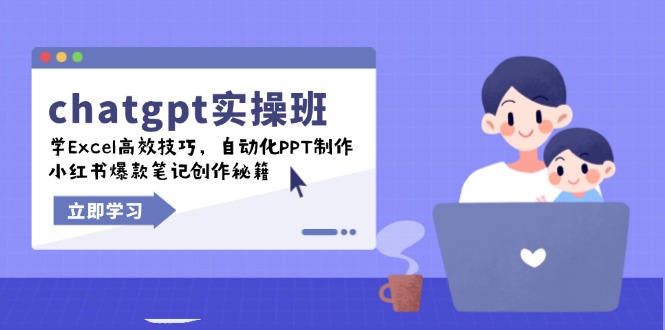 chatgpt实战班，学Excel高效技巧，自动化PPT制作，小红书爆款笔记创作秘籍-雲鼎文化传媒