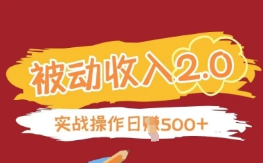 被动收入项目2.0，正规项目，无需引流，简单易懂，被动收益-雲鼎文化传媒