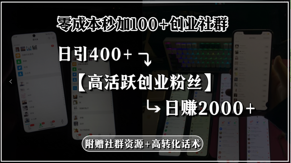 零成本秒加100+创业社群，日引400+高活跃创业粉丝，日赚2000+，附赠社…-雲鼎文化传媒