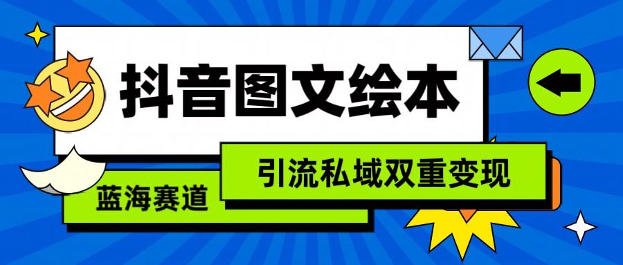 抖音图文绘本，蓝海赛道，引流私域双重变现-雲鼎文化传媒