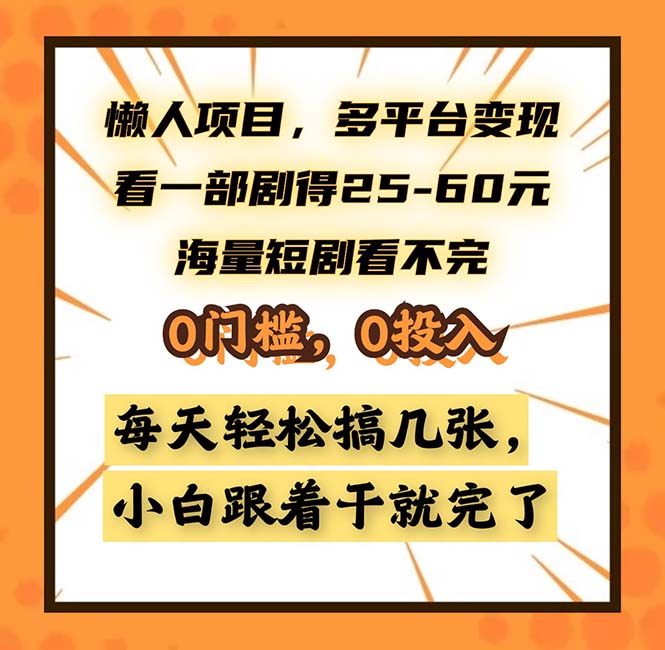 懒人项目，多平台变现，看一部剧得25~60，海量短剧看不完，0门槛，0投…-雲鼎文化传媒