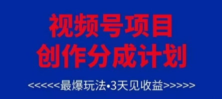 视频号创作分成计划，最爆玩法，3天见收益，单号每月可以产出3k+，可矩阵-雲鼎文化传媒