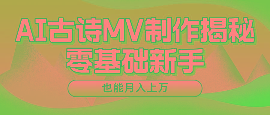 新手必看，利用AI制作古诗MV，快速实现月入上万-雲鼎文化传媒