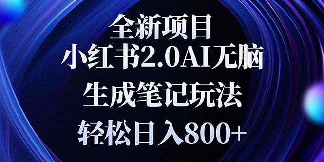 全新小红书2.0无脑生成笔记玩法轻松日入800+小白新手简单上手操作-雲鼎文化传媒