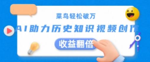菜鸟轻松破万：AI助力历史知识视频创作，收益翻倍【揭秘】-雲鼎文化传媒