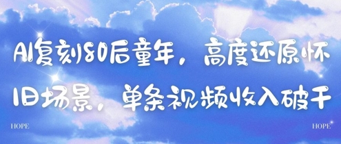 AI复刻80后童年，高度还原怀旧场景，单条视频收入几张-雲鼎文化传媒