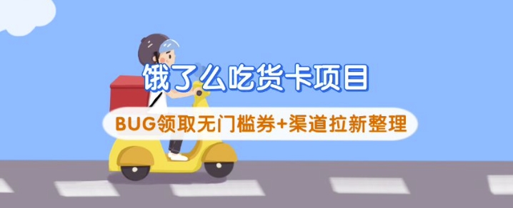 饿了么吃货卡项目_BUG领取无门槛券+渠道拉新整理-雲鼎文化传媒