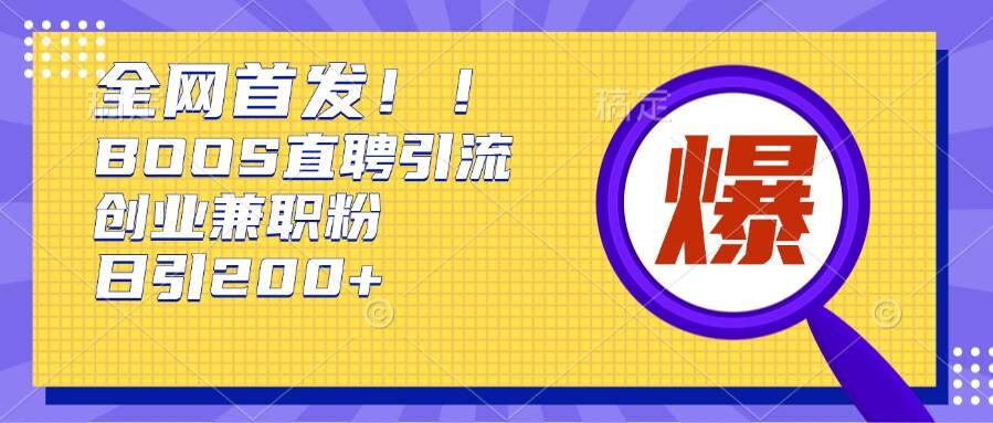通过Boss直聘，每天轻松钓到200+多条创业大鱼的秘籍【揭秘】-雲鼎文化传媒