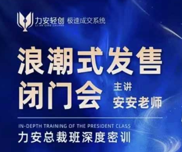 力安深圳闭门会：浪潮式发售，手把手教你做批量搞定成交-雲鼎文化传媒
