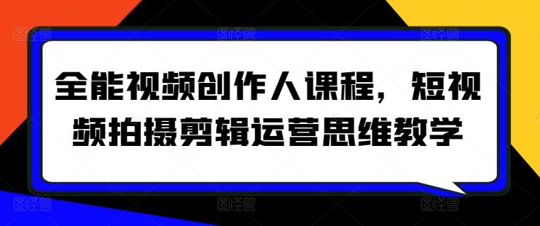 全能视频创作人课程，短视频拍摄剪辑运营思维教学-雲鼎文化传媒