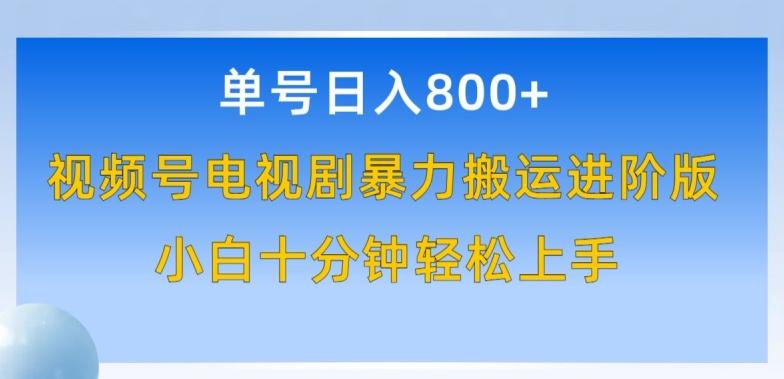 单号日赚800+，视频号电视剧暴力搬运进阶版，100%过原创，小白十分钟也能轻松入手【揭秘】-雲鼎文化传媒