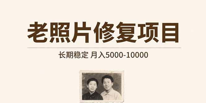 老照片修复项目   长期稳定 月入5000-10000-雲鼎文化传媒