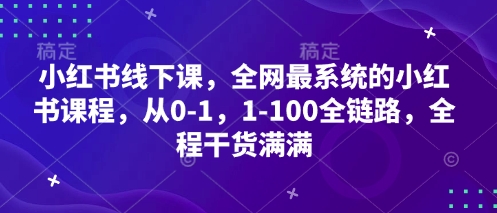 小红书线下课，全网最系统的小红书课程，从0-1，1-100全链路，全程干货满满-雲鼎文化传媒