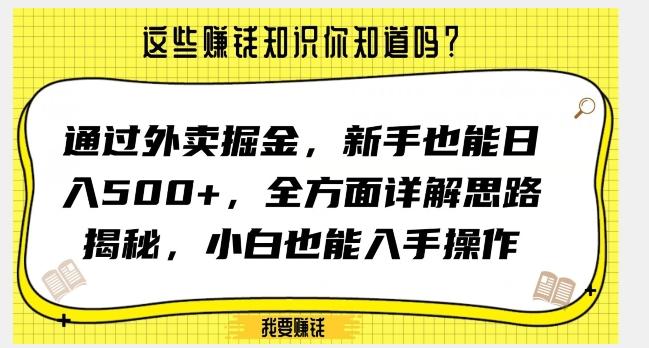 通过外卖掘金，新手也能日入500+，全方面详解思路揭秘，小白也能上手操作【揭秘】-雲鼎文化传媒