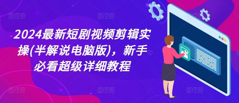 2024最新短剧视频剪辑实操(半解说电脑版)，新手必看超级详细教程-雲鼎文化传媒