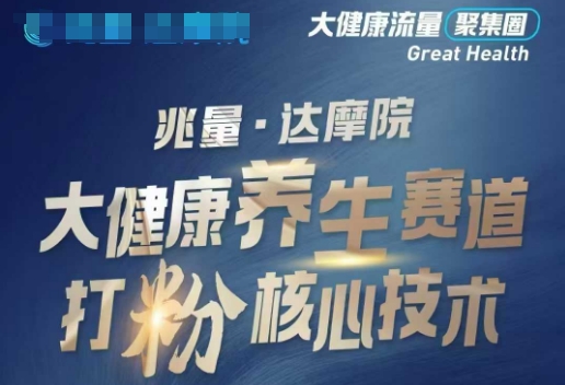 大健康打粉引流，大健康养生赛道暴利打粉新玩法-雲鼎文化传媒