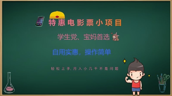 特惠电影票小项目，学生党、宝妈首选，轻松上手，月入小几千不是问题，自用实惠，操作简单-雲鼎文化传媒