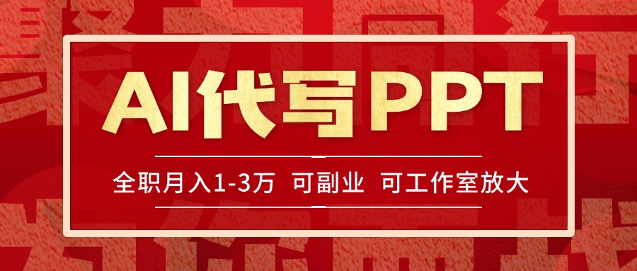 AI代写PPT挣稿费，目前旺季，单子做不完，多劳多得，当天做当天见收益…-雲鼎文化传媒