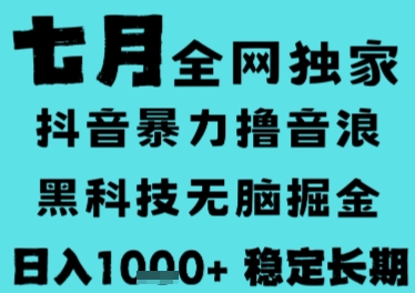 7月最新风口抖音无人直播撸音浪，长期稳定，非短期，全自动运行，低门槛无脑，日入1k+【揭秘】-雲鼎文化传媒