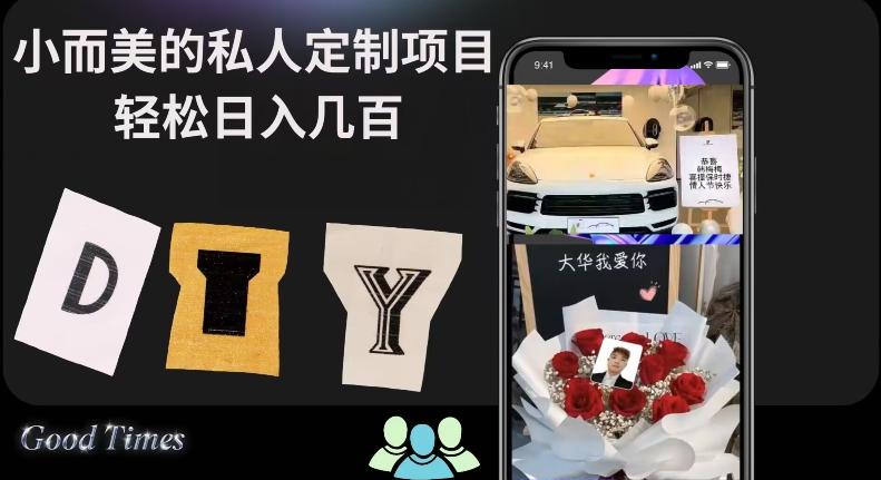 小而美的冷门私人定制项目轻松日入几百-雲鼎文化传媒