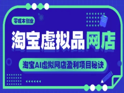 淘宝虚拟品网店，零成本创业，淘宝AI虚拟网店盈利项目秘诀-雲鼎文化传媒