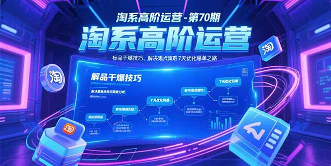 淘系高阶运营-第70期，标品干爆技巧，解决难点策略，大佬操盘方法-雲鼎文化传媒