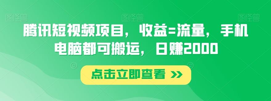 腾讯短视频项目，收益=流量，手机电脑都可搬运，日赚2000-雲鼎文化传媒