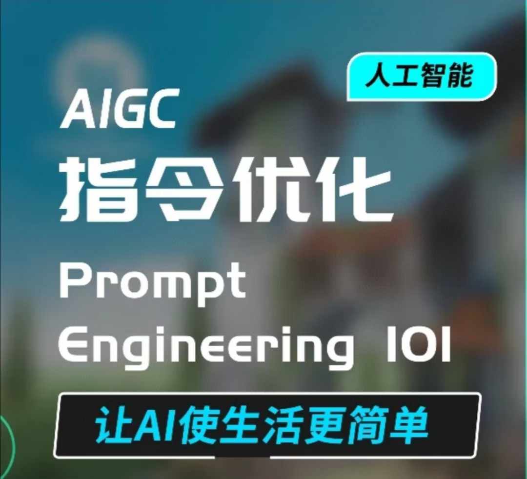 AIGC指令优化及生活应用，AI直接思维培养(如何与AI高效对话)，让AI使生活更简单-雲鼎文化传媒