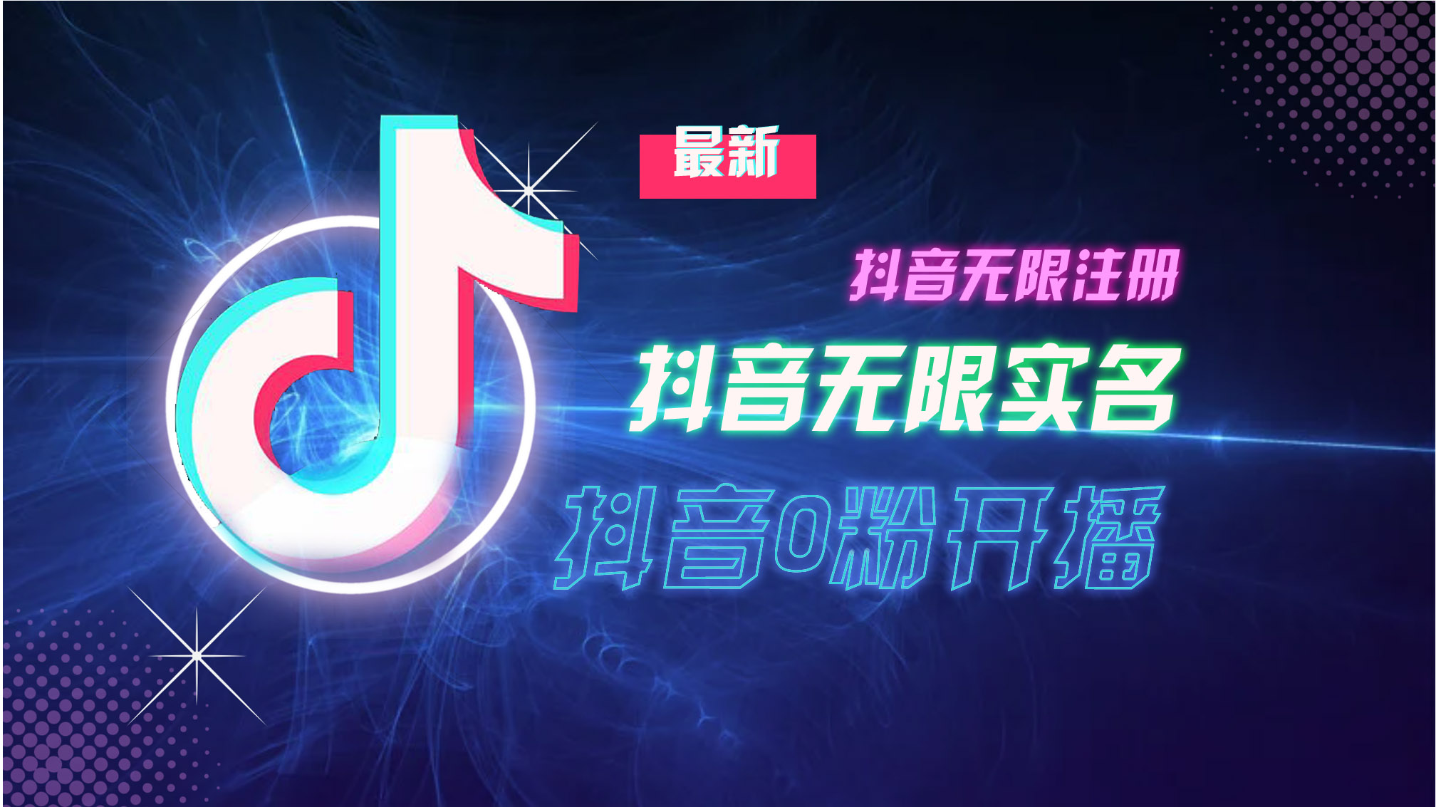 10月最新DY无限注册、无限实名、0分开播技术，猛料纯干货-雲鼎文化传媒