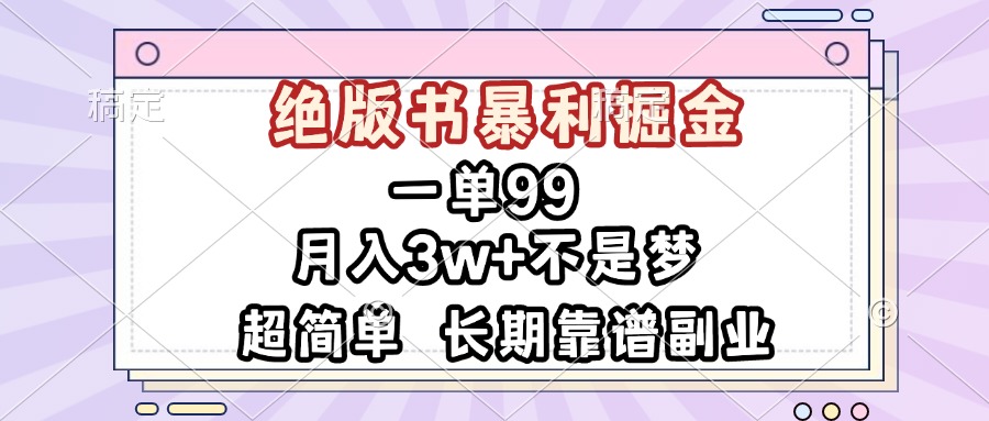 一单99，绝版书暴利掘金，超简单，月入3w+不是梦，长期靠谱副业-雲鼎文化传媒