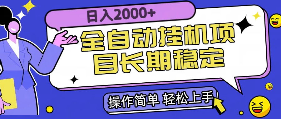 全自动挂机项目日入2000+长期稳定收益-雲鼎文化传媒