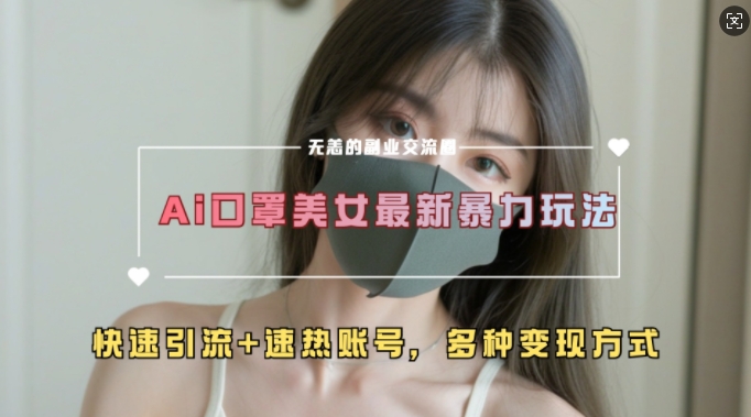 AI美女新玩法，超大流量+快速引流+速热账号-雲鼎文化传媒