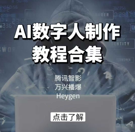 AI数字人制作教程合集，腾讯智影 万兴播爆 Heygen三大平台教学-雲鼎文化传媒