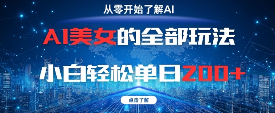 AI美女的全部玩法0基础小白轻松单日2张+-雲鼎文化传媒