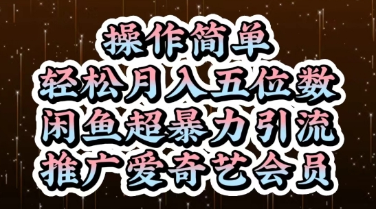 闲鱼超暴力引流推广爱奇艺会员，操作简单，轻松月入5位数-雲鼎文化传媒