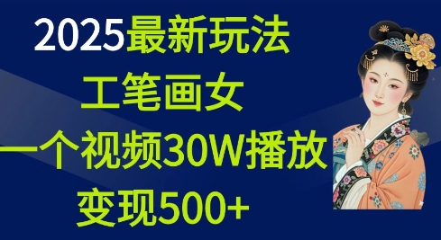2025最新玩法，工笔画美女，一个视频30万播放变现500+-雲鼎文化传媒