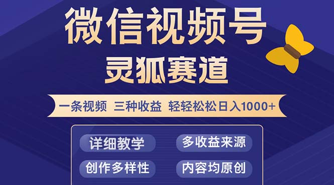 视频号【灵狐赛道2.0】一条视频三种收益 100%原创 小白三天收益破百-雲鼎文化传媒
