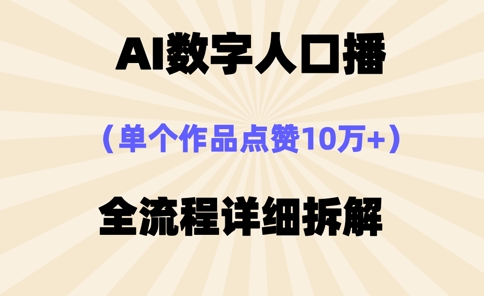 AI数字人口播，单个作品点赞10万+，操作方法十分简单-雲鼎文化传媒