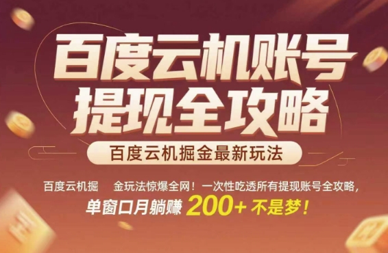 百度云机掘金玩法惊爆全网！一次性吃透所有提现账号全攻略，单窗口月躺入200+【揭秘】-雲鼎文化传媒